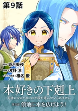 【単話版】本好きの下剋上〜司書になるためには手段を選んでいられません〜第三部「領地に本を広げよう！」第9話