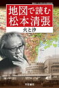 地図で読む松本清張～火と汐～