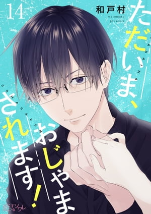 ただいま、おじゃまされます！（フルカラー） 14【電子書籍】[ 和戸村 ]