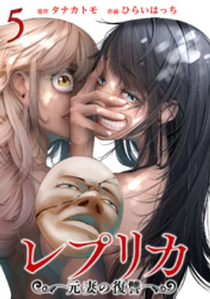 レプリカ 元妻の復讐 5巻【電子書籍】[ タナカトモ ]のサムネイル