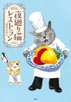 【期間限定　試し読み増量版】夜廻り猫レストラン
