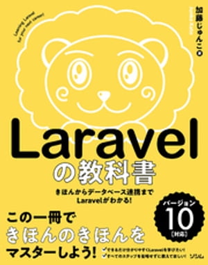 Laravelの教科書 バージョン10対応【Laravel11サポートガイドあり】