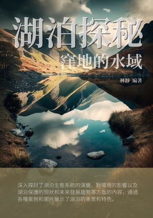 湖泊探秘：窪地的水域【電子書籍】[ 林靜 ]