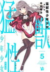 猛獣性少年少女 新装版 5巻【電子書籍】[ 中田ゆみ ]