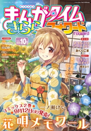 まんがタイムきららフォワード　2023年10月号【電子書籍】[ まんがタイムきららフォワード編集部 ]