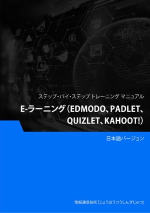 E-ラーニング（Edmodo、Padlet、Quizlet、Kahoot!）