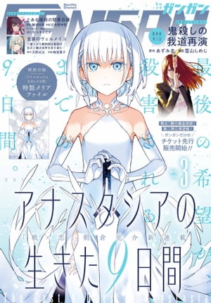 月刊少年ガンガン 2024年3月号