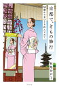 京都で きもの修行 55歳から女ひとり住んでみて【電子書籍】 秋尾沙戸子