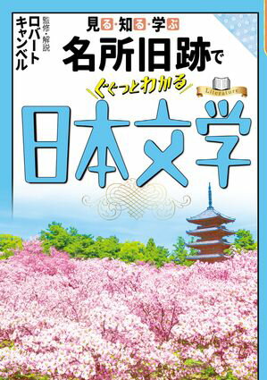 見る・知る・学ぶ名所旧跡でぐぐっとわかる日本文学