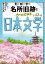 見る・知る・学ぶ名所旧跡でぐぐっとわかる日本文学