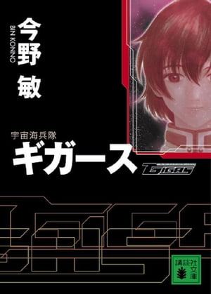 宇宙海兵隊　ギガース【電子書籍】[ 今野敏 ]
