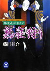 篁・変成秘抄【五】 熟寝狩り【電子書籍】[ 藤川桂介 ]