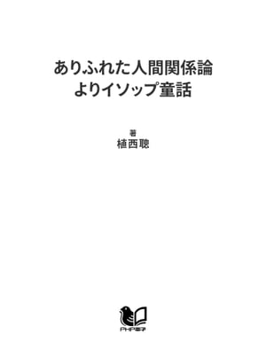 ありふれた人間関係論よりイソップ童話