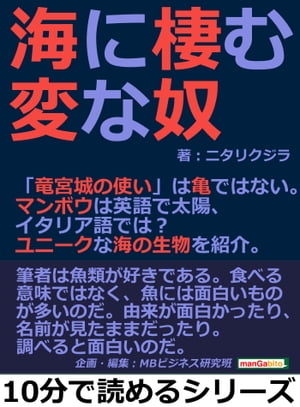 海に棲む変な奴。「竜宮城の使い」は亀ではない。マンボウは英語で太陽、イタリア語では？ユニークな海の生物を紹介。【電子書籍】[ ニタリクジラ ]