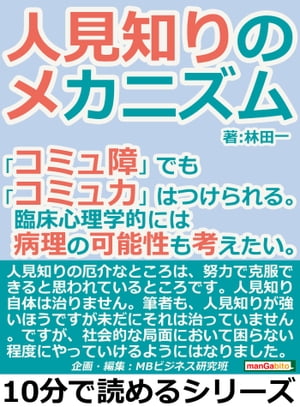 人見知りのメカニズム。「コミュ障」でも「コミュ力」はつけられる。臨床心理学的には病理の可能性も考えたい。