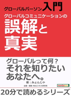 グローバルパーソン入門・グローバルコミュニケーションの誤解と真実。