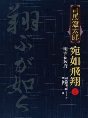 宛如飛翔(一)：明治新政府【電子書籍】[ 司馬遼太郎 ]