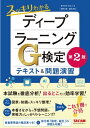 これ1冊で合格！ スッキリわかるディープラーニングG検定（ジェネラリスト）　テキスト＆問題演習　（TAC出版）