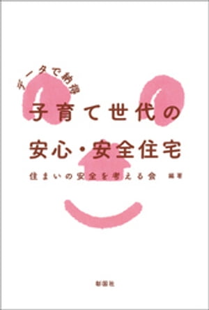 データで納得　子育て世代の安心・安全住宅