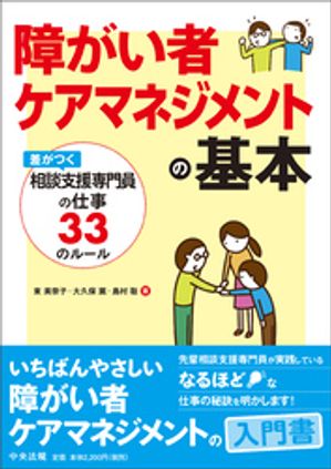 障がい者ケアマネジメントの基本　ー差がつく相談支援専門員の仕事３３のルール