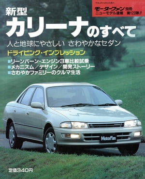 ニューモデル速報 第123弾 新型カリーナのすべて【電子書籍】[ 三栄書房 ]