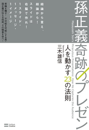 人を動かす 孫正義 奇跡のプレゼン 人を動かす23の法則【電子書籍】[ 三木 雄信 ]