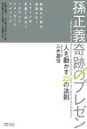 孫正義 奇跡のプレゼン 人を動かす23の法則【電子書籍】[ 三木 雄信 ]