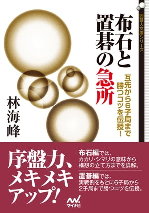 布石と置碁の急所 互先から6子局まで勝つコツを伝授！【電子書籍】[ 林 海峰 ]