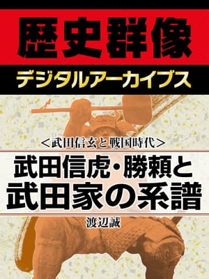 ＜武田信玄と戦国時代＞武田信虎・勝頼と武田家の系譜