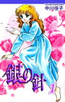 銀の針（1）【電子書籍】[ 中川佳子 ]