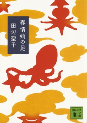 春情蛸の足【電子書籍】 田辺聖子