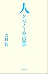 人をつくる言葉【電子書籍】[ 大村智 ]