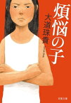 煩悩の子【電子書籍】[ 大道珠貴 ]