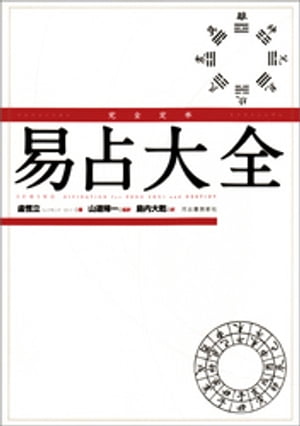 完全定本 易占大全 新装版【電子書籍】[ 盧恆立 ]