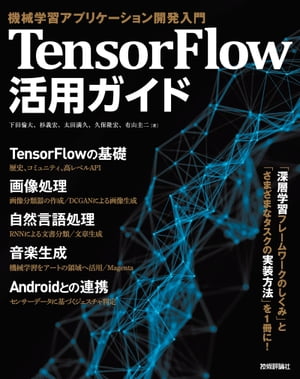 TensorFlow活用ガイド［機械学習アプリケーション開発入門］