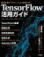 TensorFlow活用ガイド［機械学習アプリケーション開発入門］