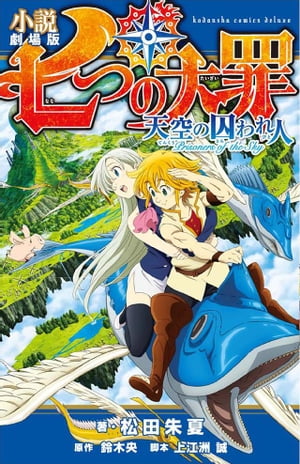 小説　劇場版　七つの大罪　天空の囚われ人【電子書籍】[ 松田朱夏 ]