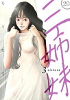 三姉妹 20巻【電子書籍】[ モミモミ ]