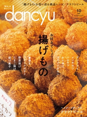 dancyu (ダンチュウ) 2019年 10月号 [雑誌]【電子書籍】[ dancyu編集部 ]