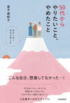 50代からやりたいこと、やめたこと