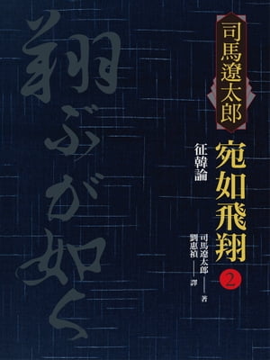 宛如飛翔(二)：征韓論【電子書籍】[ 司馬遼太郎 ]