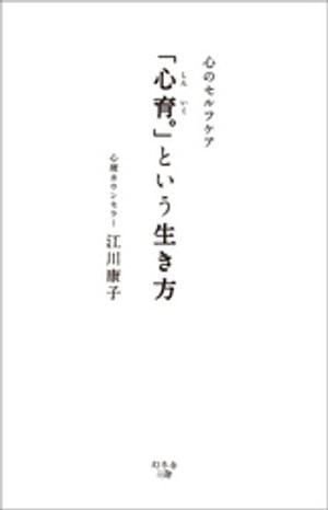 心のセルフケア 「心育。」という生き方
