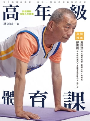 高年級體育課 對症運動，改變人生故事【電子書籍】[ 林冠廷 ]