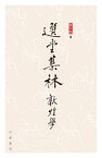 選堂集林・敦煌學【電子書籍】[ 饒宗頤 ]