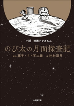 小説　映画ドラえもん　のび太の月面探査記