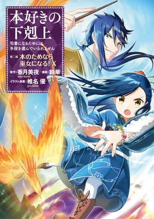 本好きの下剋上〜司書になるためには手段を選んでいられません〜第二部 「本のためなら巫女になる！10」