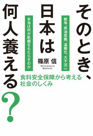 そのとき、日本は何人養える?　食料安全保障から考える社会のしくみ