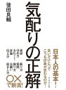 ＜p＞挨拶から、ほめ方、お礼（手みあげ）、反論、伝え方、断り方、質問、謝り方、お願い、励まし方まで、全10章240シーンで判断に迷う「気配りの正解」を「○×式」で断言。×が左、○が右の見開き構成なので商談〜プライベートまで用途に合わせて活用自在。冠婚葬祭など「絶対恥をかかない！一般常識の正解」も収録！＜/p＞画面が切り替わりますので、しばらくお待ち下さい。 ※ご購入は、楽天kobo商品ページからお願いします。※切り替わらない場合は、こちら をクリックして下さい。 ※このページからは注文できません。