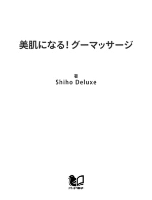 美肌になる！ グーマッサージ