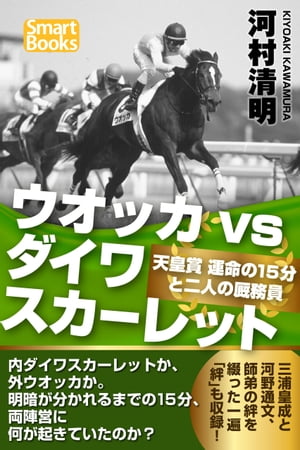 ウオッカvsダイワスカーレット 天皇賞 運命の15分と二人の厩務員